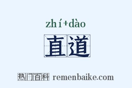 直道是什么意思的图片